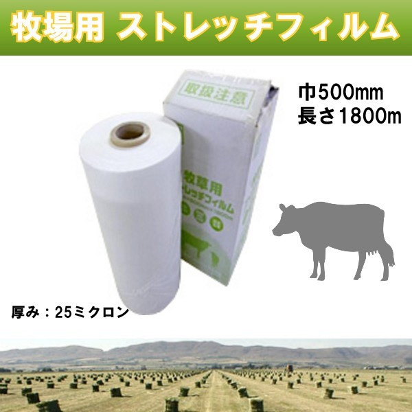 SHINSEI 牧草用ストレッチフィルム (サイレージフィルム) 白 50cmx1800m巻 20μ