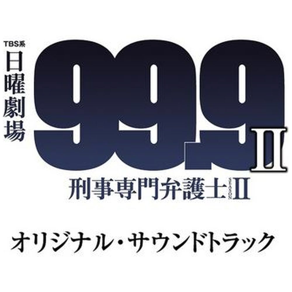 99.9-刑事専門弁護士-ドラマ1・2期 SP 映画