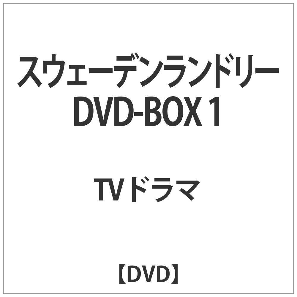 スウェーデンランドリー DVD-BOX1