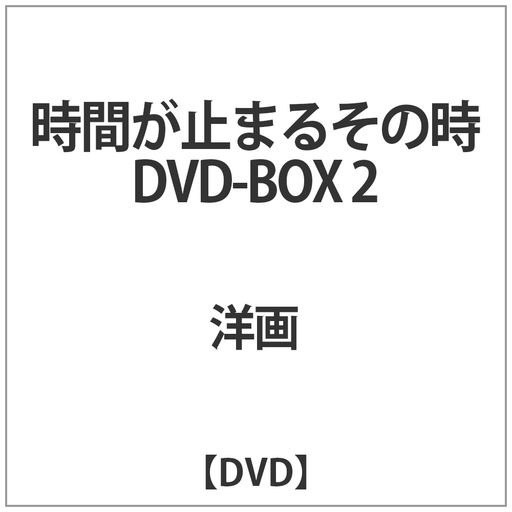 21 ジャンプストリート シーズン2 DVD-BOX2（管理No.⑱） - その他