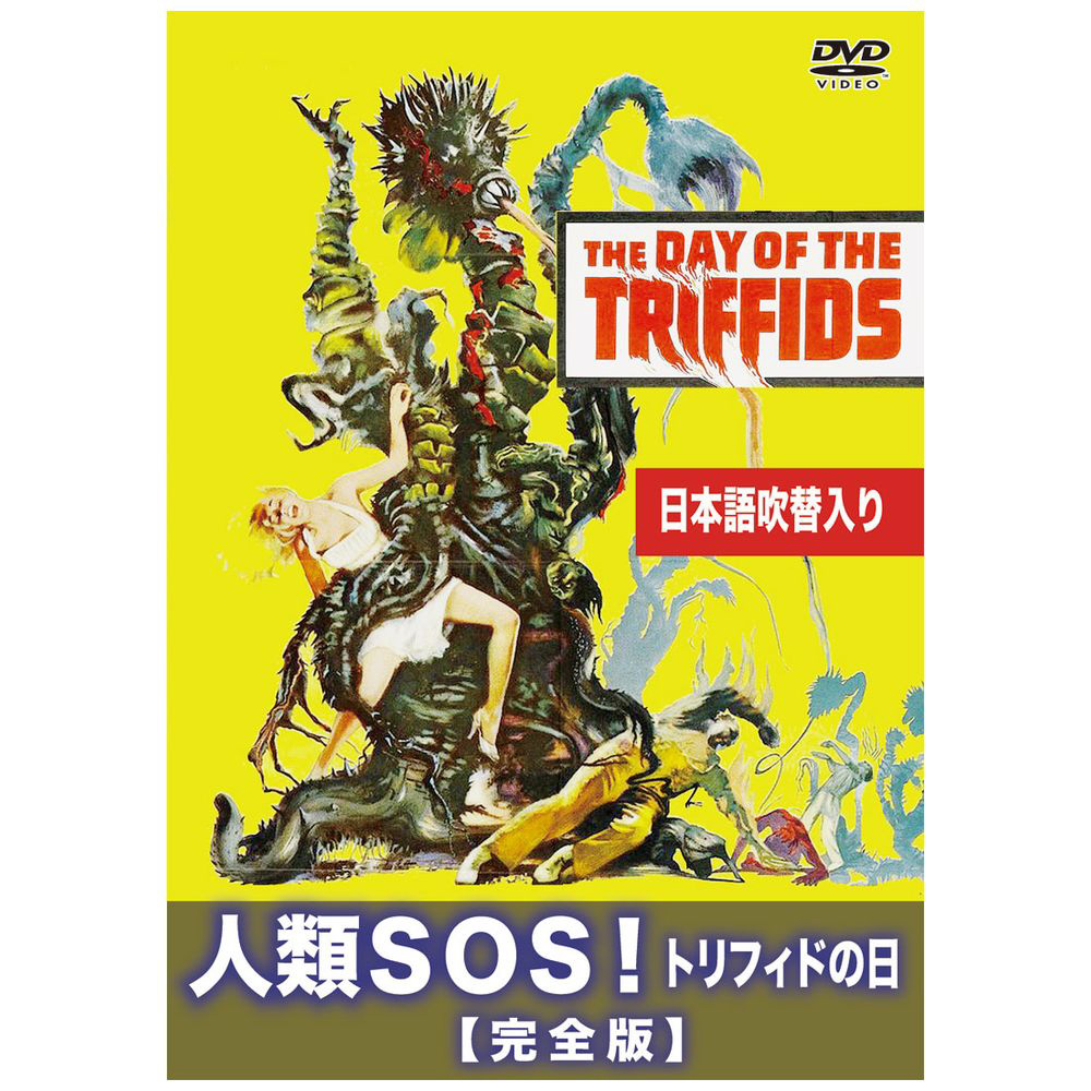 人類SOS!トリフィドの日(完全版)　DVD｜の通販はソフマップ[sofmap]