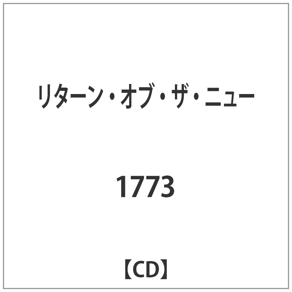 1773/リターン・オブ・ザ・ニュー 【CD】   ［1773 /CD］