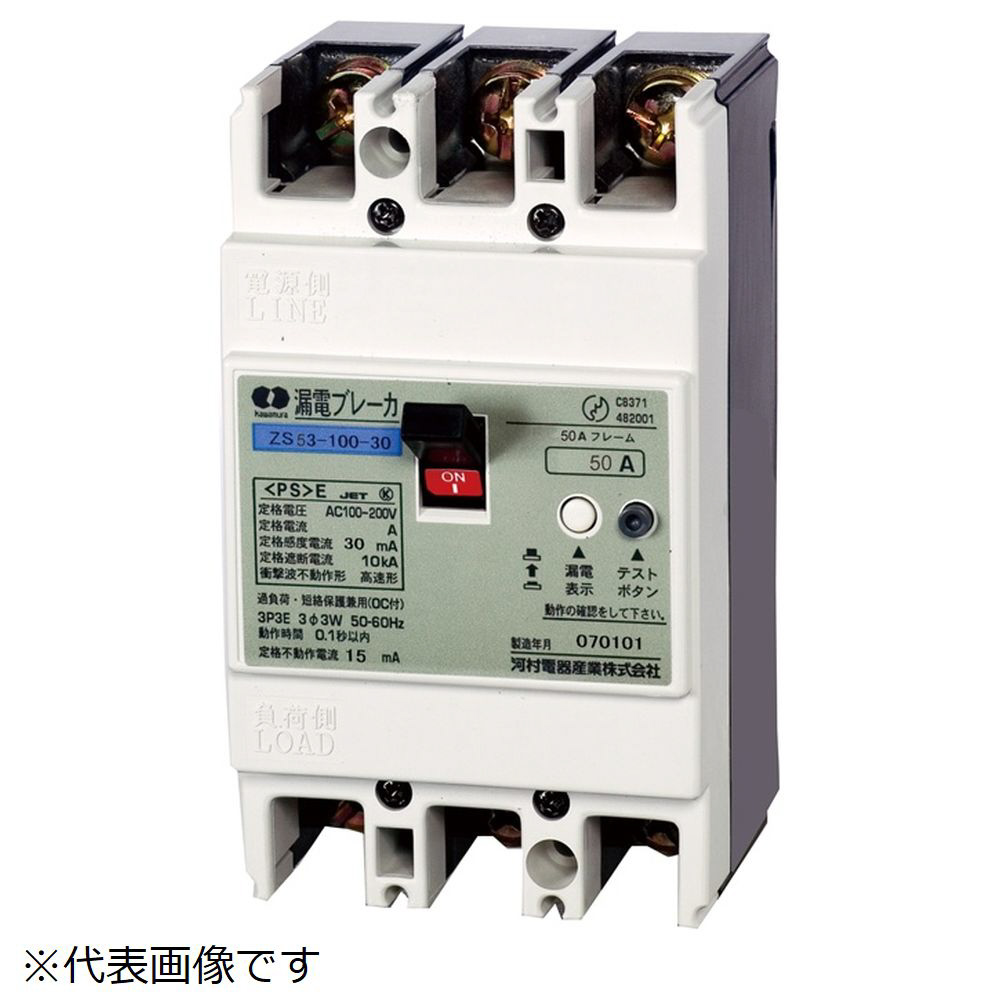 河村電器 ZS 53-20-15 漏電ブレーカ ZS 主幹・一般用 3P3E 20A