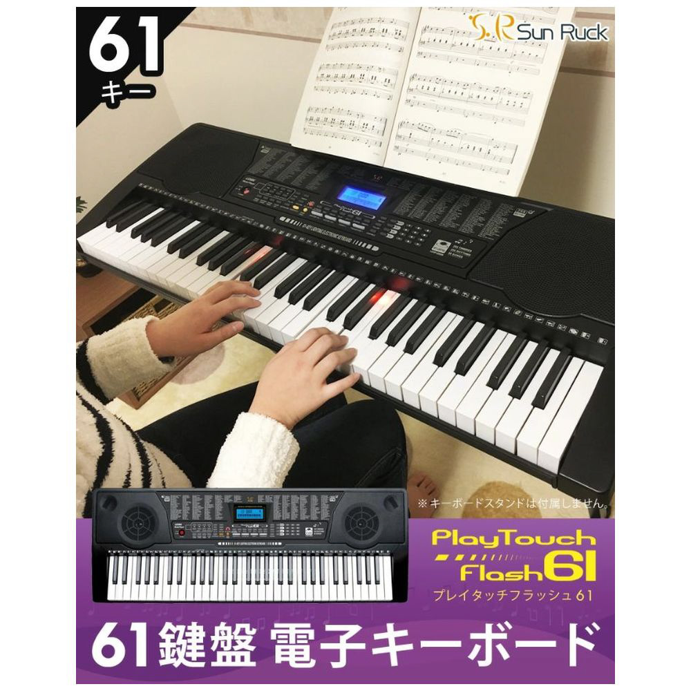電子キーボード PlayTouchFlash61 Sun Ruck SR-DP04 ［61鍵盤］｜の