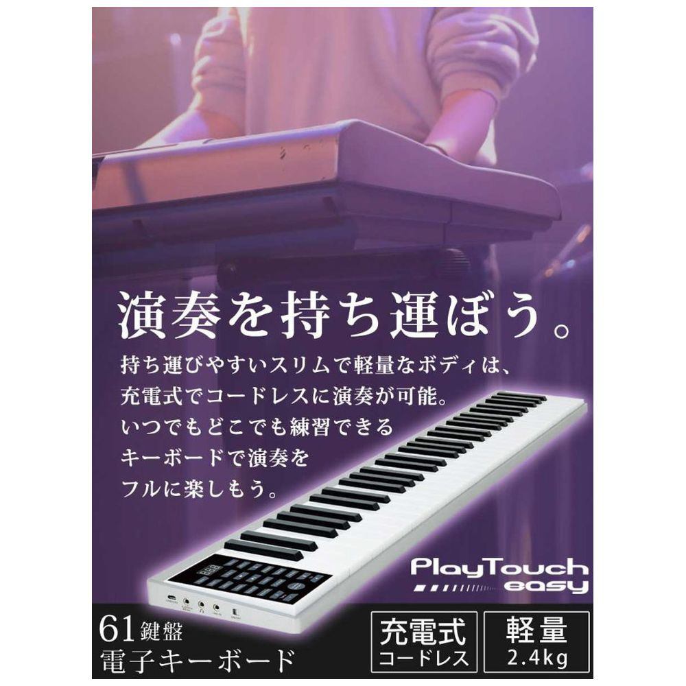 電子キーボード PlayTouchEasy Sun Ruck ホワイト SR-DP05 ［61鍵盤］