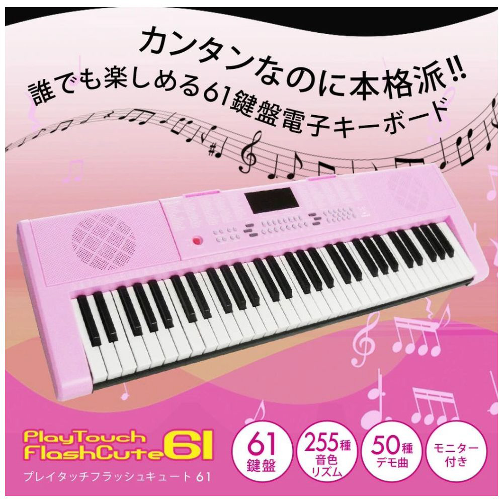 電子キーボード PlayTouch FlashCute Sun Ruck ピンク SR-DP07 ［61
