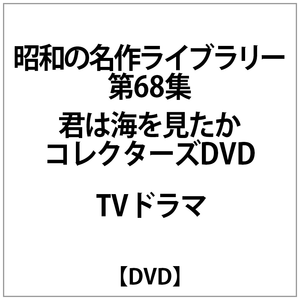 昭和の名作ライブラリー 第68集 君は海を見たか コレクターズDVD