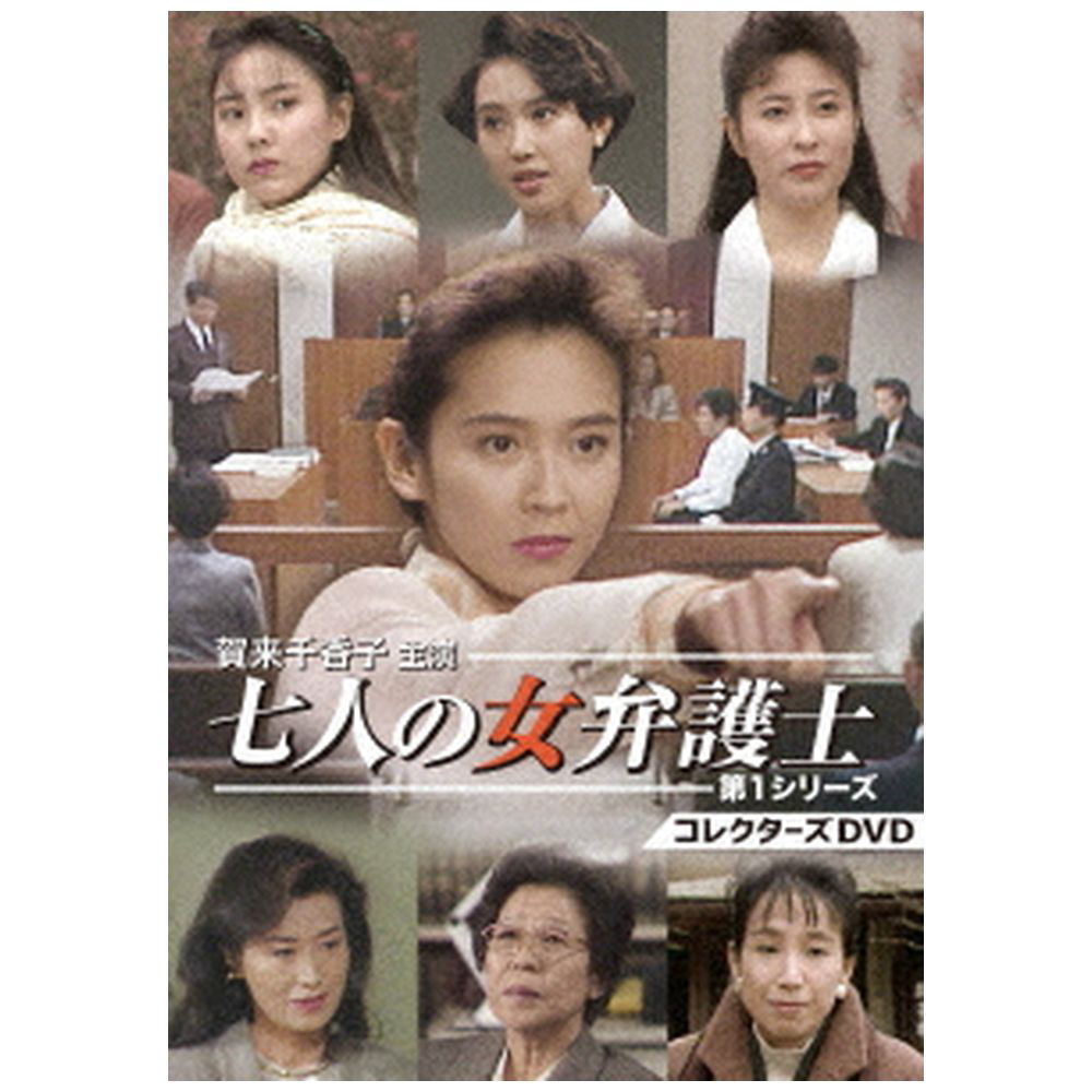 賀来千香子主演 七人の女弁護士 第1シリーズ コレクターズDVD|TCエンタテインメント