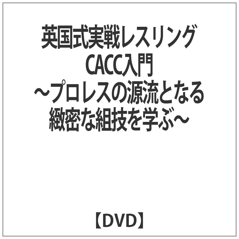 英国式実戦レスリング CACC入門 ～プロレスの源流となる緻密な組技を学ぶ～ 【DVD】    ［DVD］