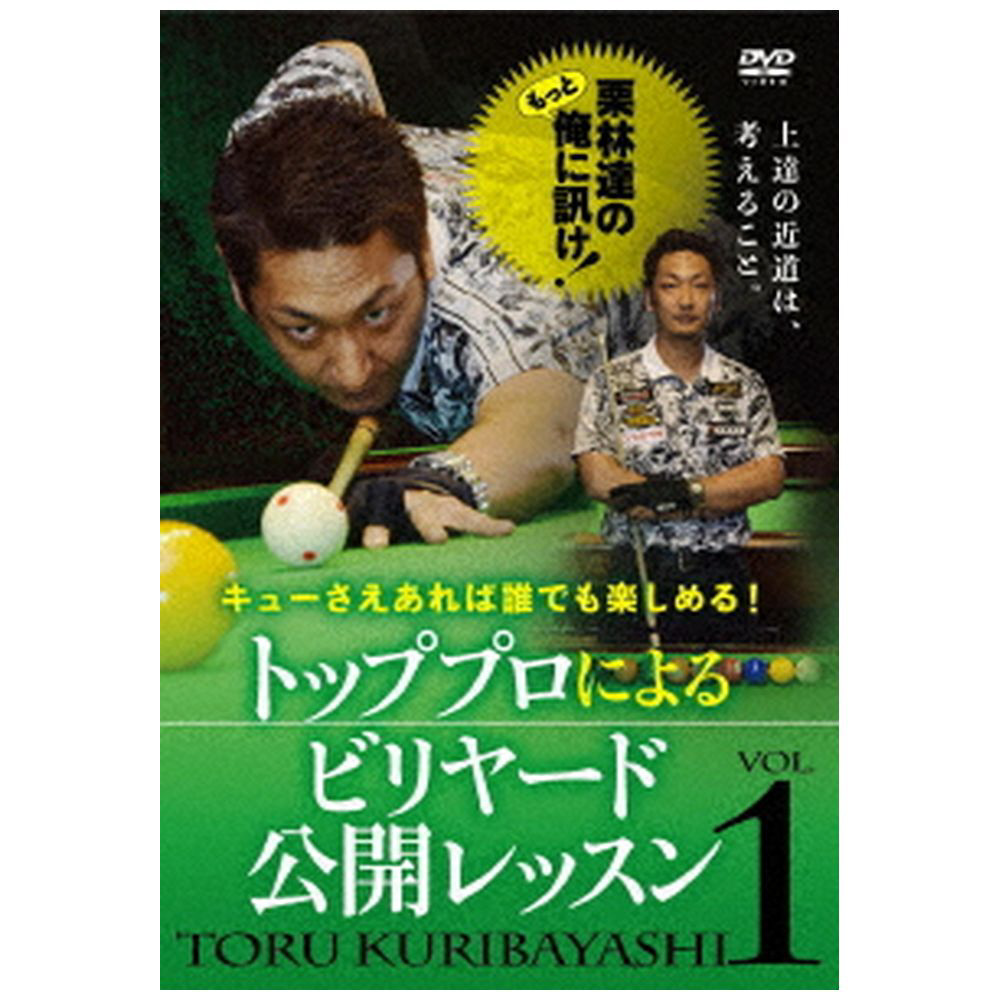 栗林達のもっと俺に訊け! Vol.1 DVD