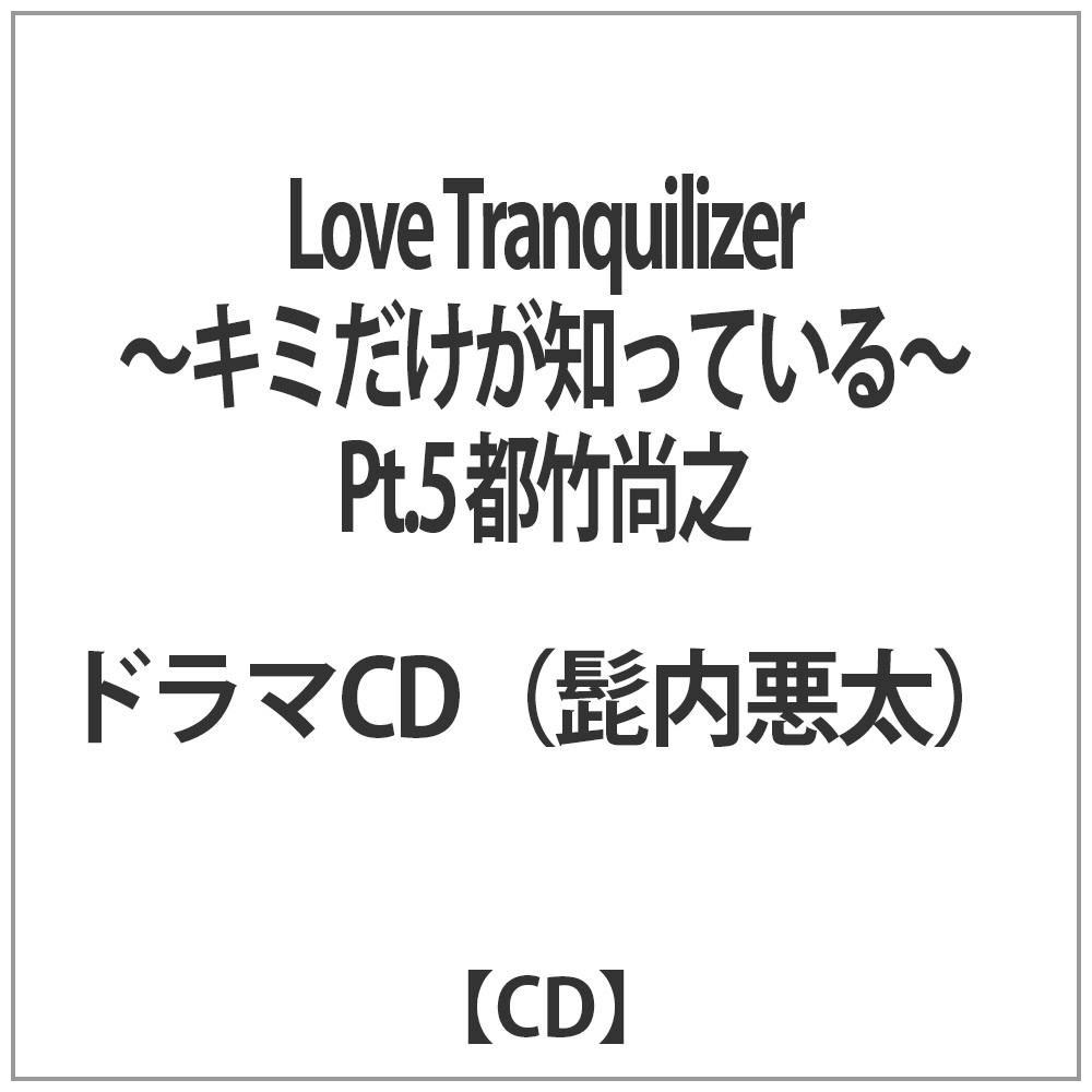 買取】Love Tranquilizer-キミだけが知っている-Pt.5 都竹尚之