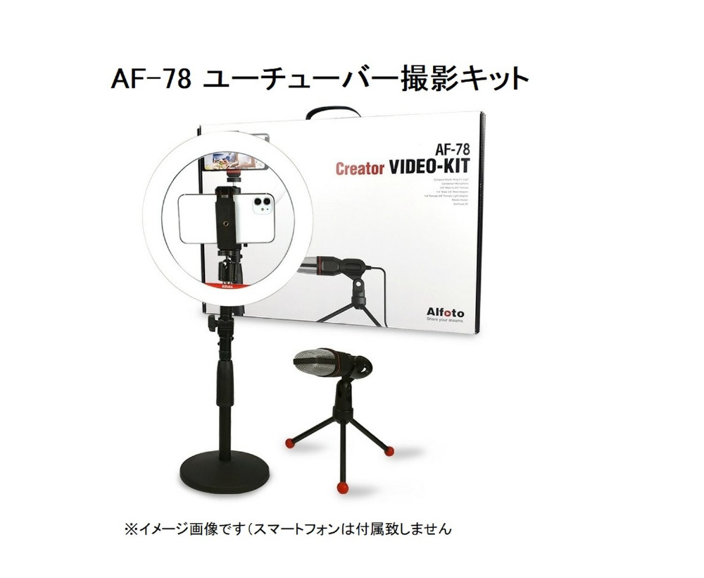 YouTuber撮影キット Alfoto AF-78｜の通販はソフマップ[sofmap]