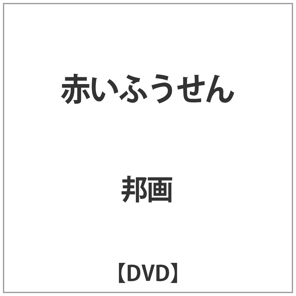 赤いふうせん　DVD｜の通販はソフマップ[sofmap]