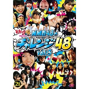 どっキング48 presents NMB48のチャレンジ48 vol．3 【DVD】   ［DVD］