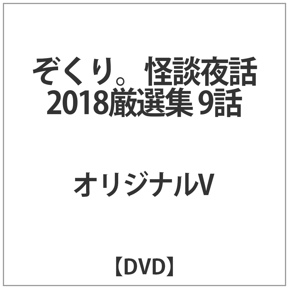ぞくり｡怪談夜話 2018厳選集 9話 DVD