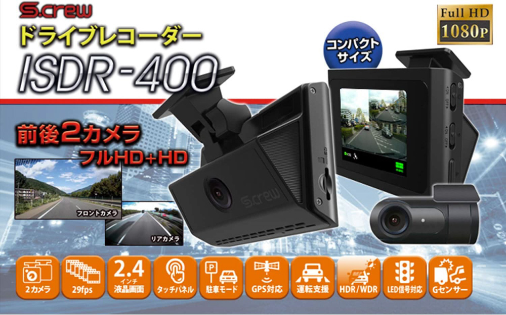 ドライブレコーダー タッチパネル搭載コンパクト2カメラ(FHD+HD) S-crew ISDR-400 ［前後カメラ対応 /Full  HD（200万画素） /セパレート型］