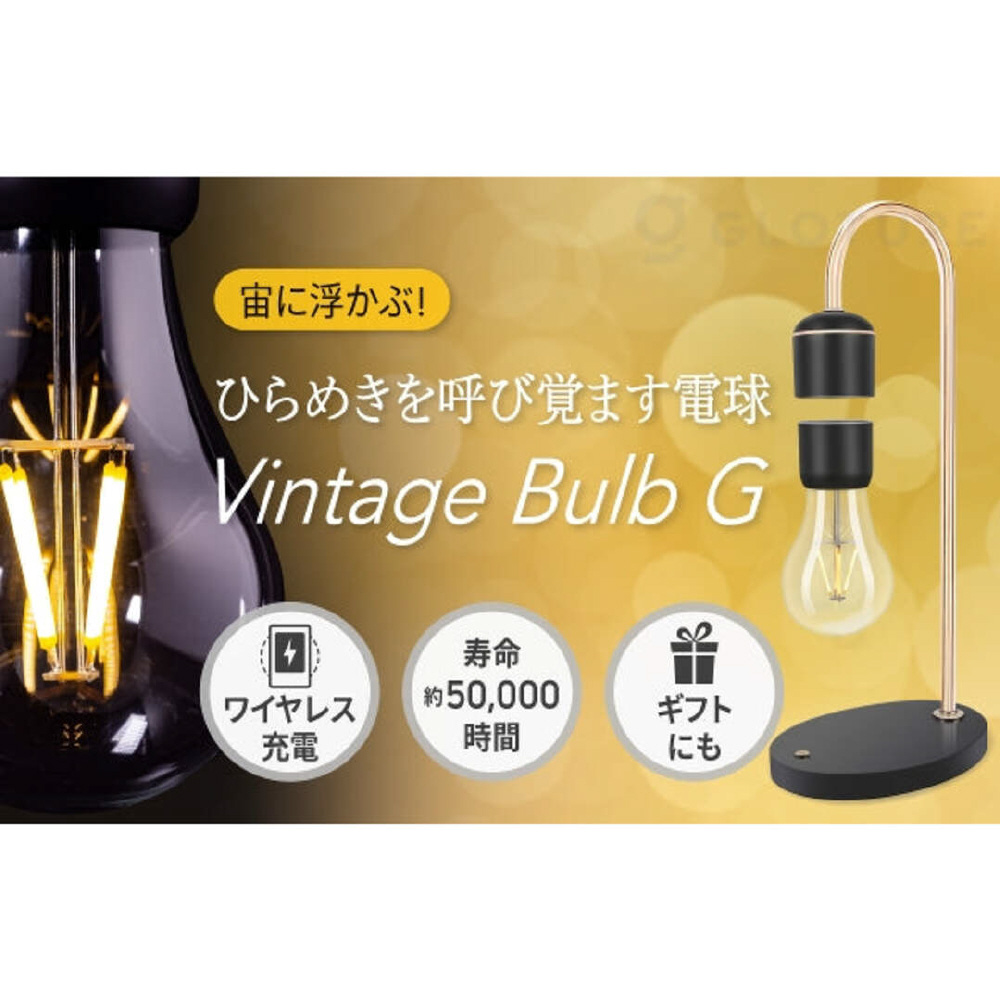 あなたのひらめきを呼び覚ます！？宙に浮かぶ進化した電球「Vintage