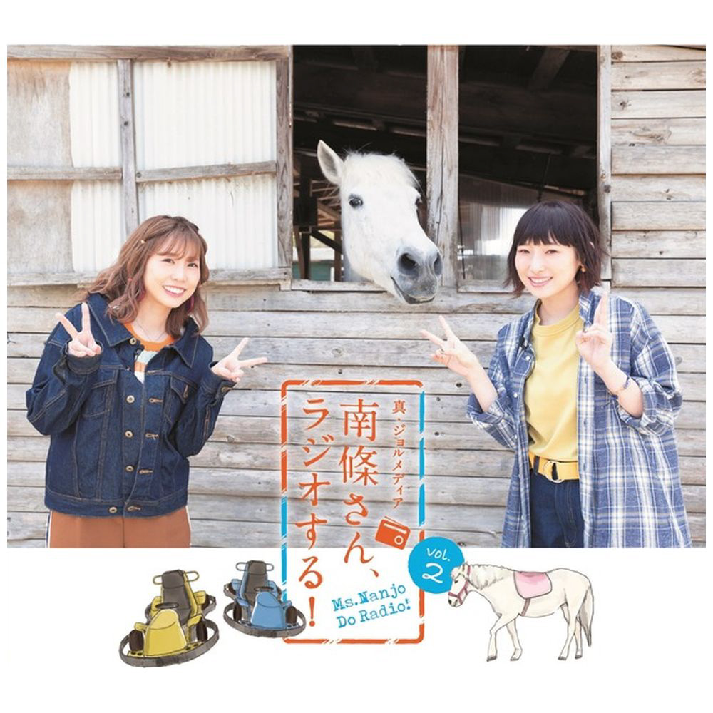 真・ジョルメディア 南條さん、ラジオする！vol1 vol2 セット 新品未開封