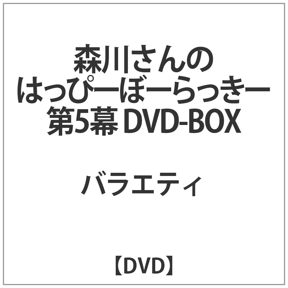 森川さんのはっぴーぼーらっきー VOL.3 VOL.4 - ブルーレイ