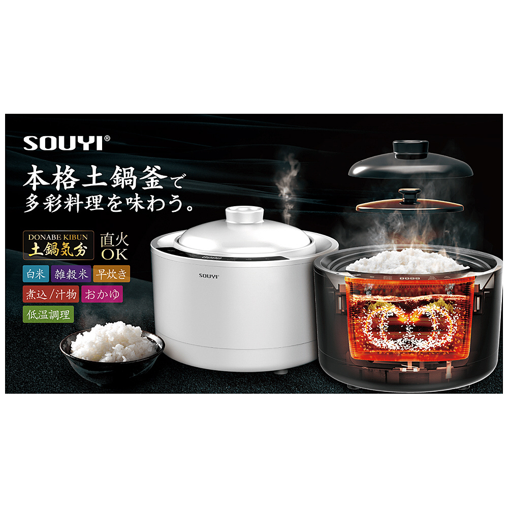 最安値挑戦 SOUYI ソウイジャパン 土鍋を使用した本格土鍋炊飯器 SY 