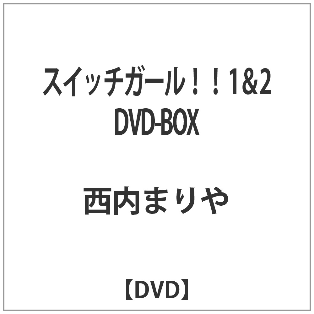 スイッチガール！！ 1＆2 DVD-BOX 【DVD】   ［DVD］
