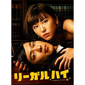 リーガルハイ 2ndシーズン 完全版 DVD-BOX DVD