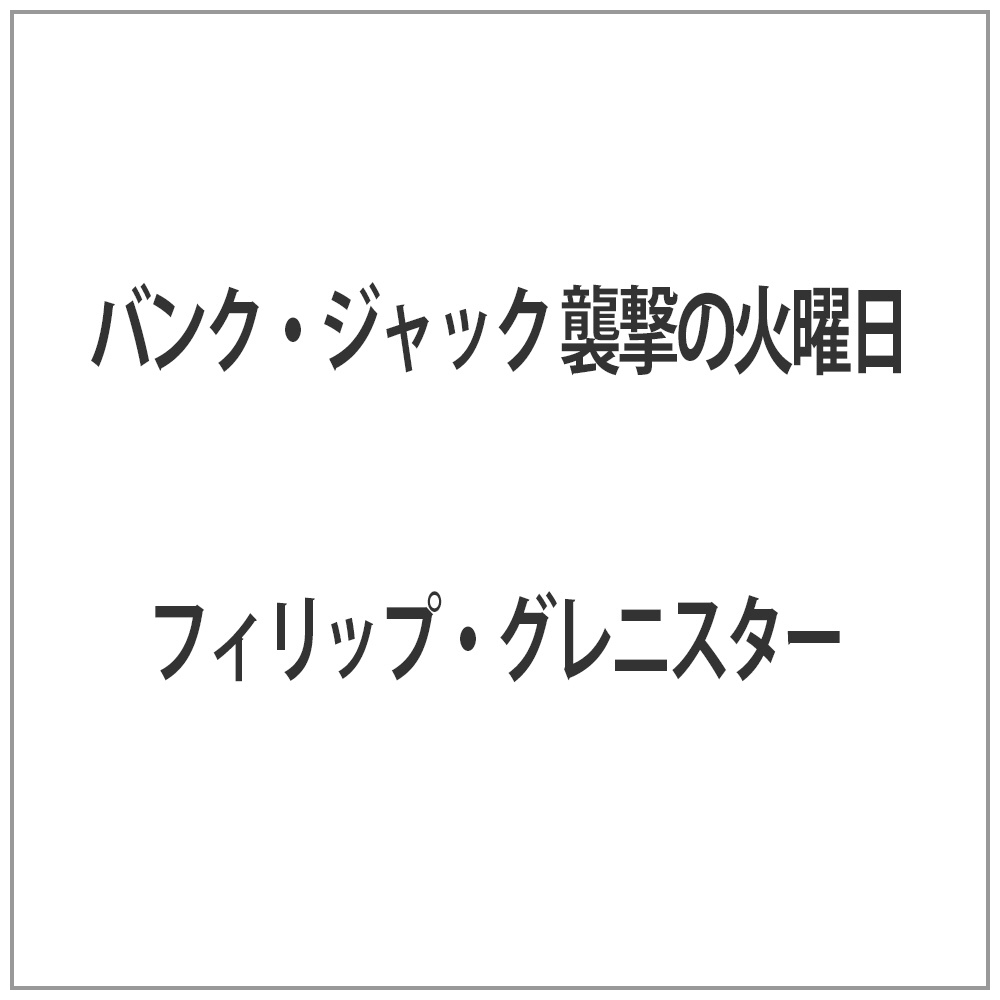 バンク・ジャック 襲撃の火曜日