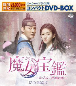 魔女宝鑑-ホジュン､若き日の恋- SPプライス版コンパクトDVD-BOX2 DVD