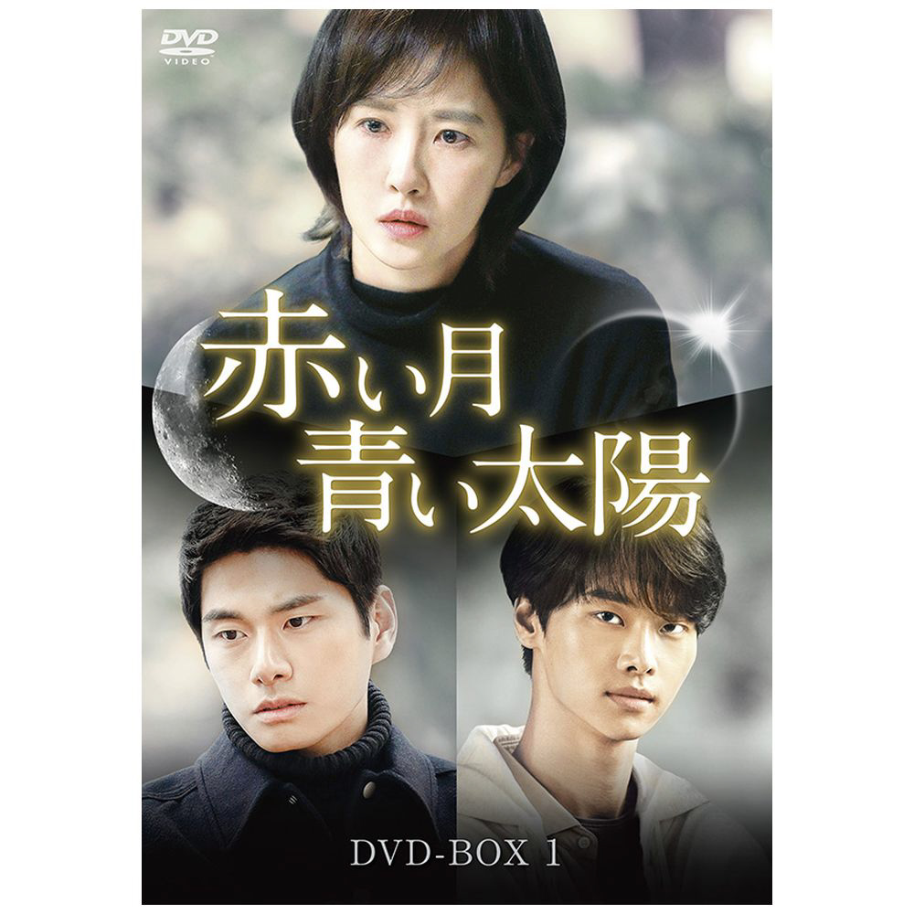 赤い月青い太陽 DVD-BOX1｜の通販はソフマップ[sofmap] 