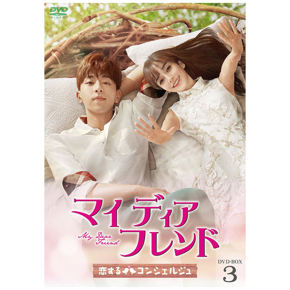 マイ・ディア・フレンド～恋するコンシェルジュ～ DVD-BOX3｜の通販は