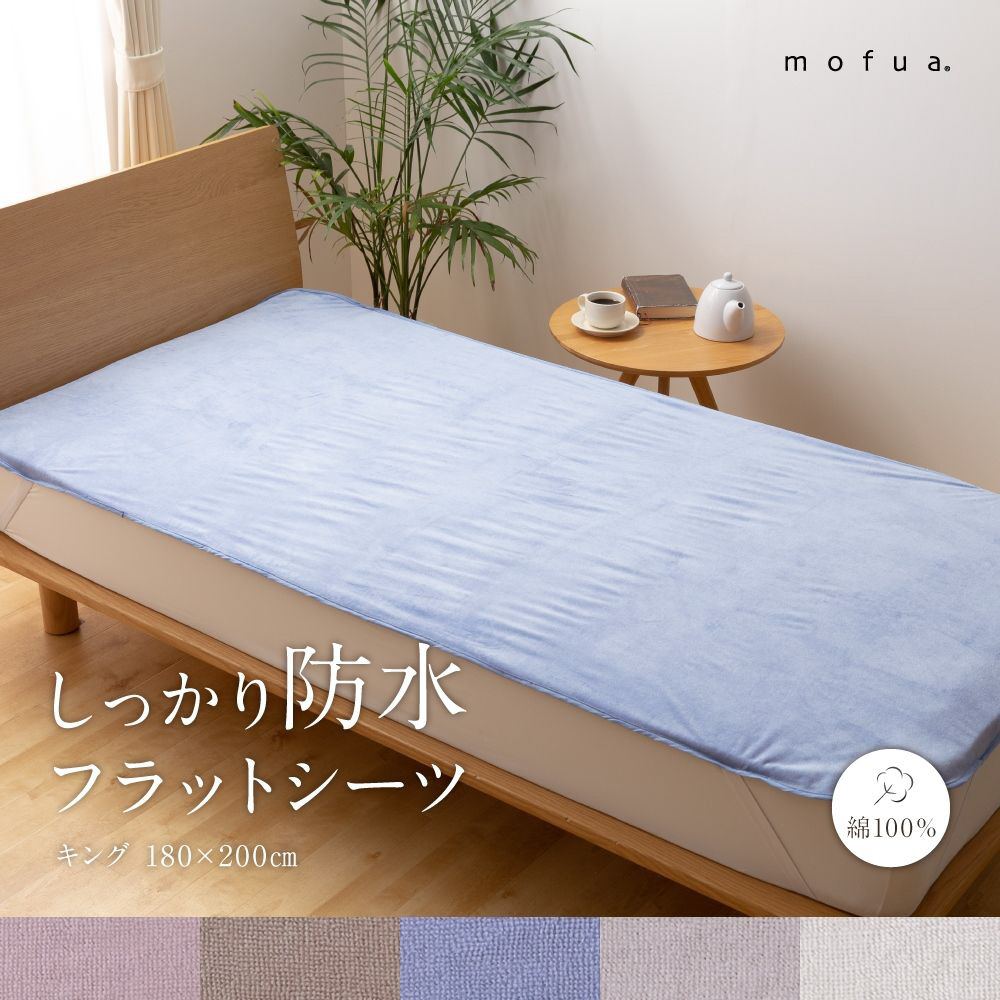 mofua しっかり防水 フラットシーツ キング 180×200cm グレイッシュ