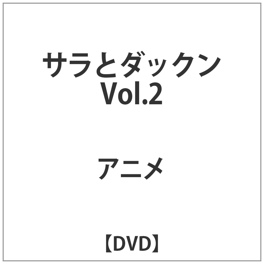 [2] サラとダックン VOL.2 DVD