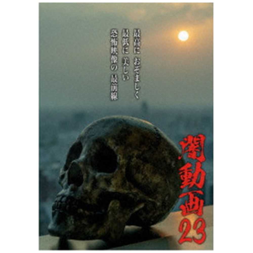 闇動画23 DVD