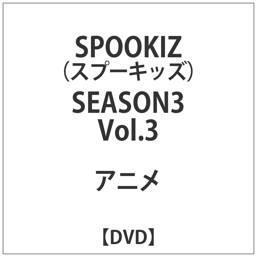 SPOOKIZスプーキッズ SEASON3 Vol.3 【DVD】
