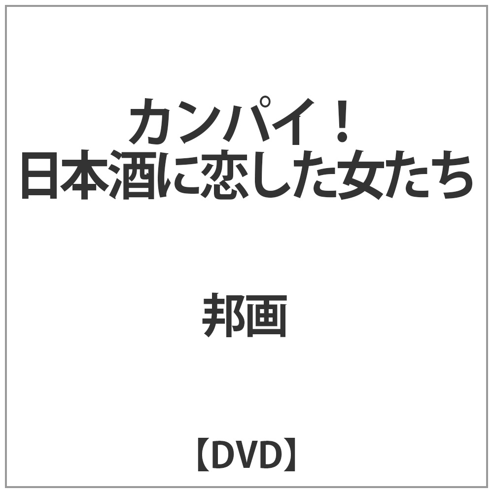 カンパイ!日本酒に恋した女たち 【DVD】｜の通販はアキバ☆ソフマップ