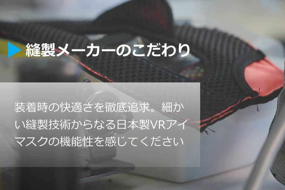 吸い付くような装着感！目の前の世界に没入できる「VRアイマスクG4-ブルー」 genethread vr-blu｜の通販はソフマップ[sofmap]