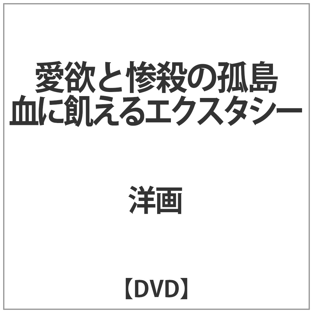 配送日指定可 【新品未開封】愛欲と惨殺の孤島 血に飢えるエクスタシー