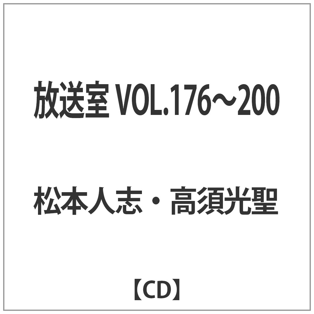 松本人志、高须光圣/播放室VOL.176-200[ＣＤ]