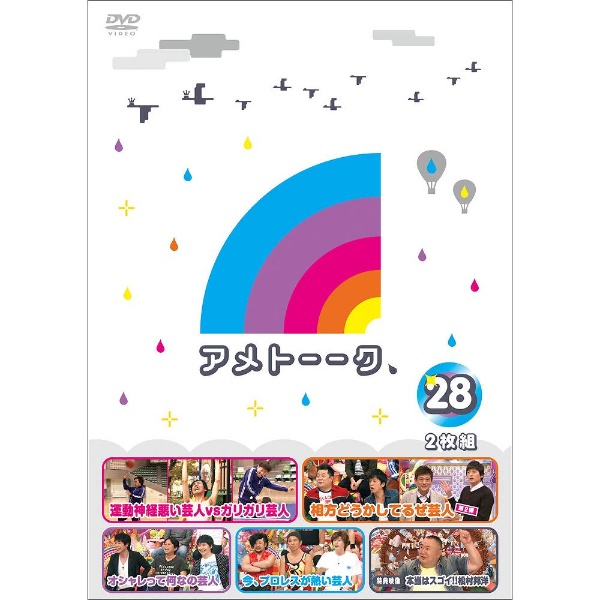 アメトーーク！DVD 28 DVD｜の通販はソフマップ[sofmap]