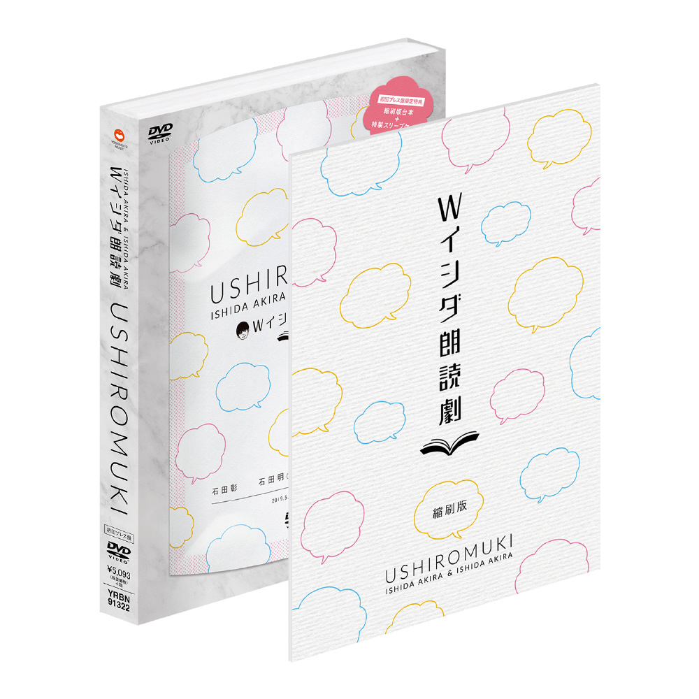 Wイシダ朗読劇 USHIROMUKI DVD