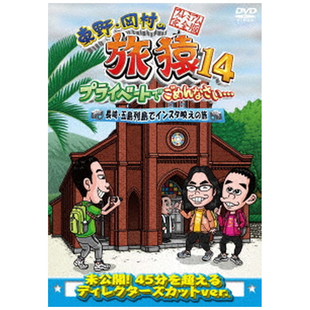 東野・岡村の旅猿14 プライベートでごめんなさい… 長崎・五島