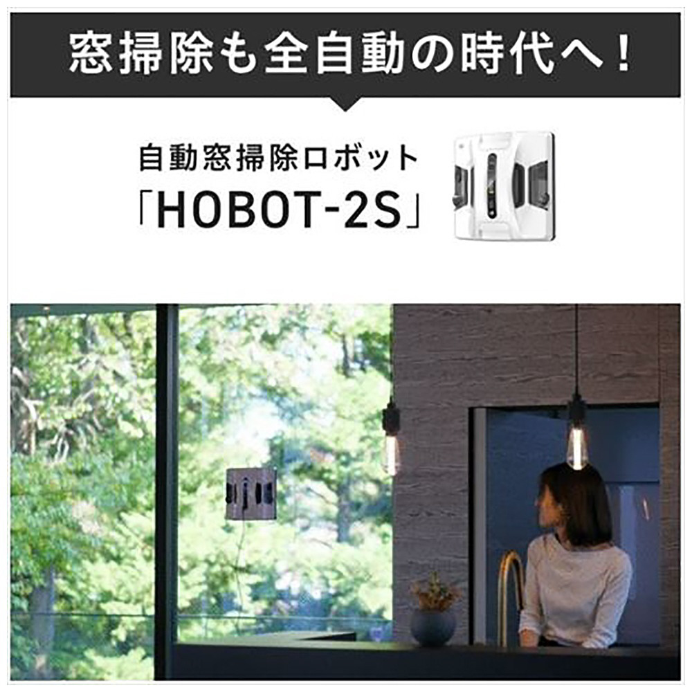 全自動窓掃除ロボット ホワイト HOBOT-2S [拭くタイプ（水拭き・乾拭き