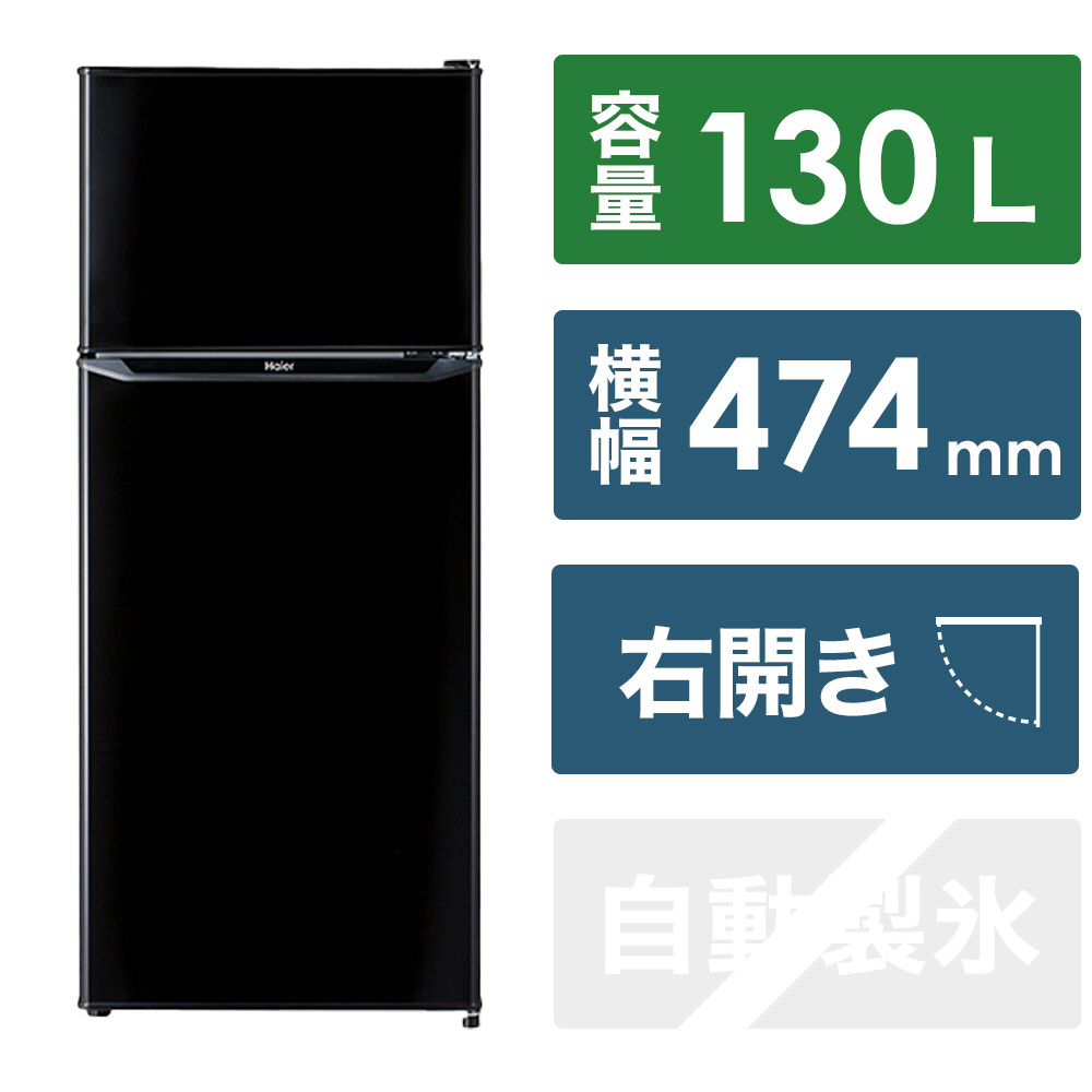 冷蔵庫 ハイアール ブラック JR-N130C(K) ［幅47.4cm /130L /2ドア /右開きタイプ  /2022年］｜の通販はソフマップ[sofmap]