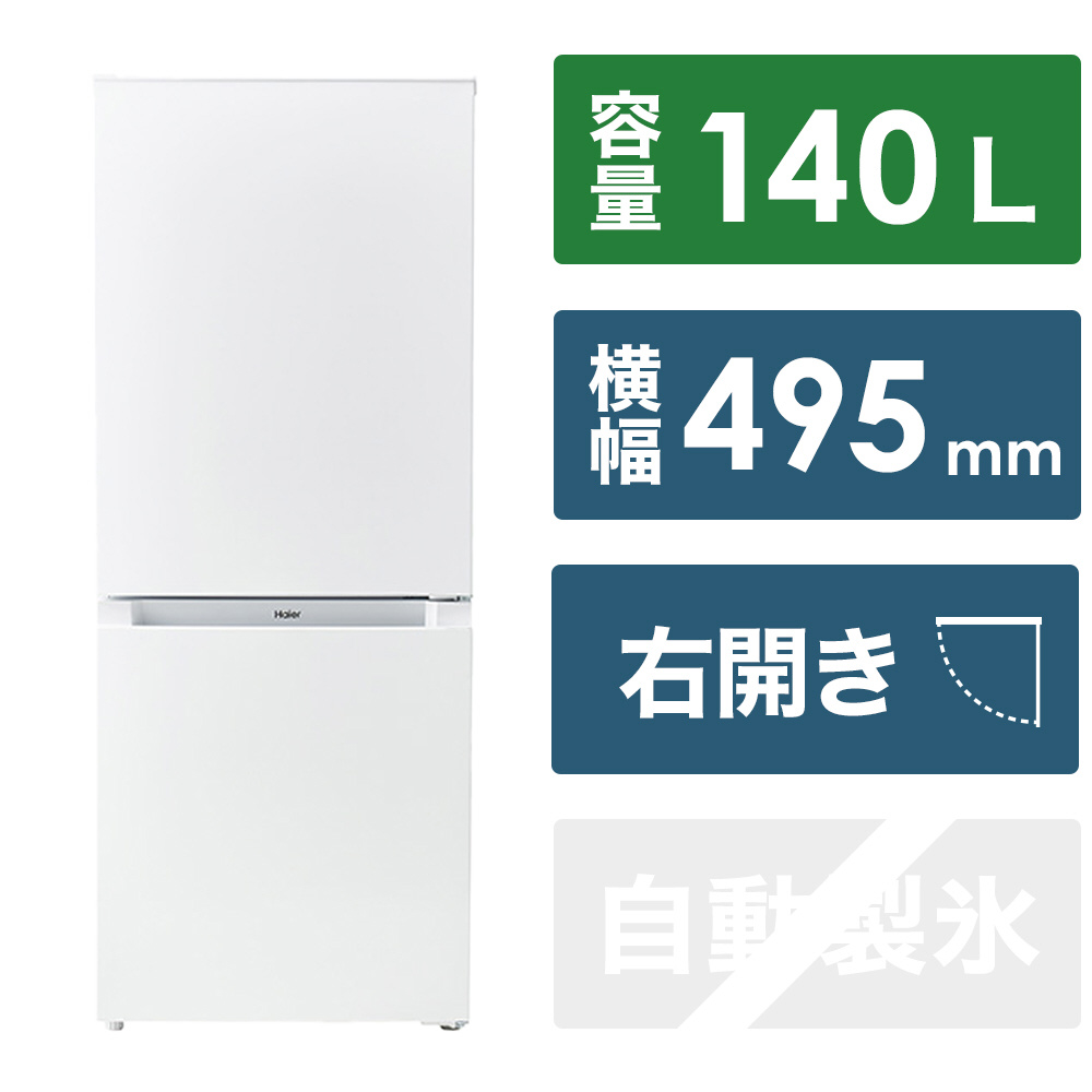冷蔵庫 ホワイト JR-NF140N-W ［幅49.5cm /140L /2ドア /右開きタイプ /2022年］｜の通販はソフマップ[sofmap]