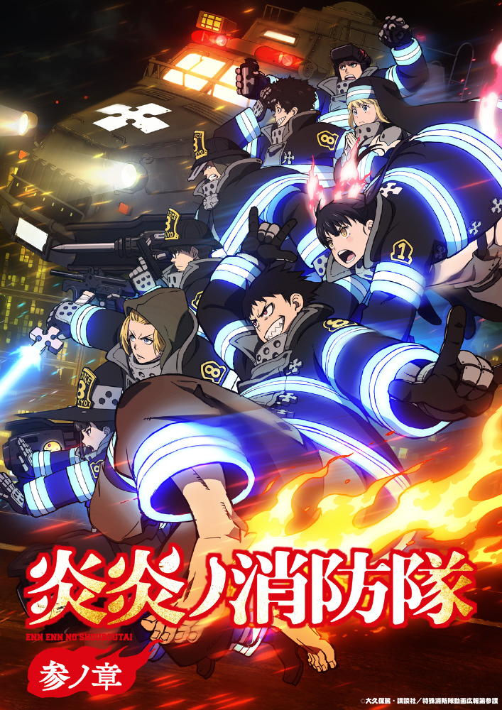 炎炎ノ消防隊 参ノ章 Blu-ray上巻 通常版｜の通販はソフマップ[sofmap]