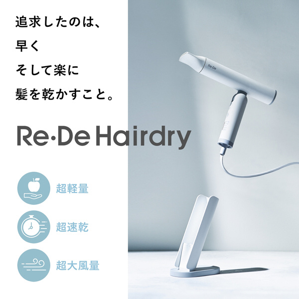 Re・De Hairdry（リデヘアドライ）ヘアドライヤー ヒュッゲ