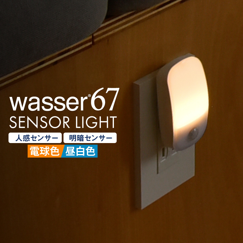 wasser67 LED 常夜灯 コンセント式 明暗人感センサー フットライト｜の通販はソフマップ[sofmap]