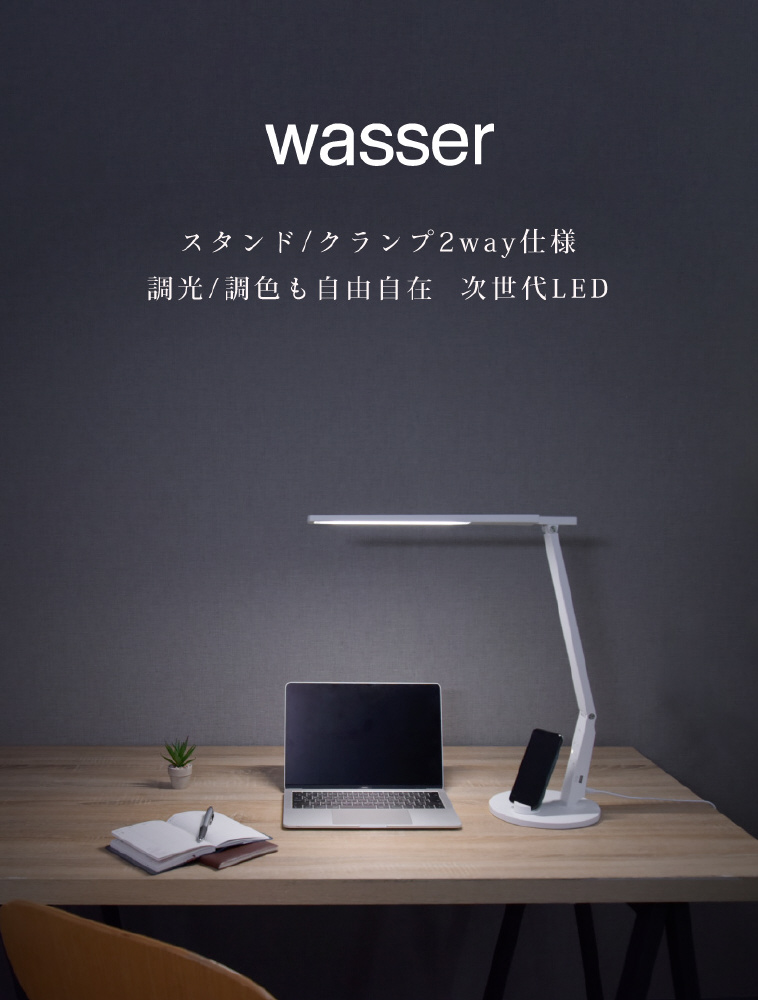 wasser 74 デスクライト ベース＆クランプ 切替え可能 2way卓上ライト wasser_light74 ［LED ］｜の通販はソフマップ[sofmap]
