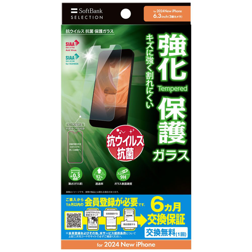 SBセレクション】iPhone 16 Pro 抗ウイルス 抗菌 保護ガラス｜の