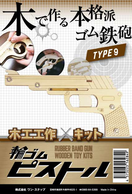 輪ゴムピストル TYPE9 小型連射式(3連射)モデル ワンステップ TROS